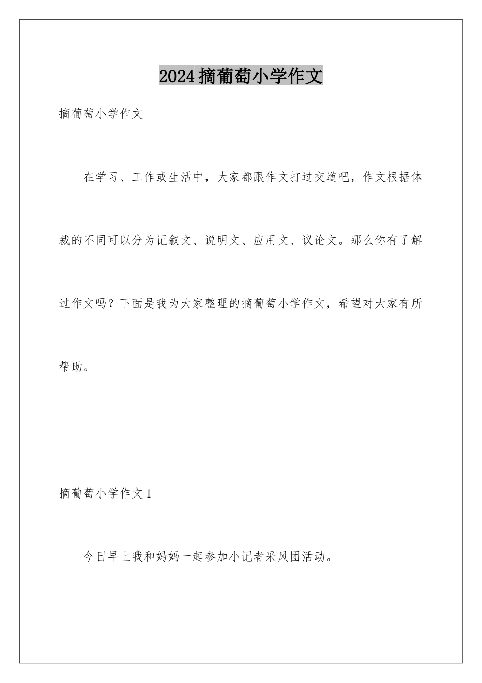 2024年摘葡萄小学作文_第1页