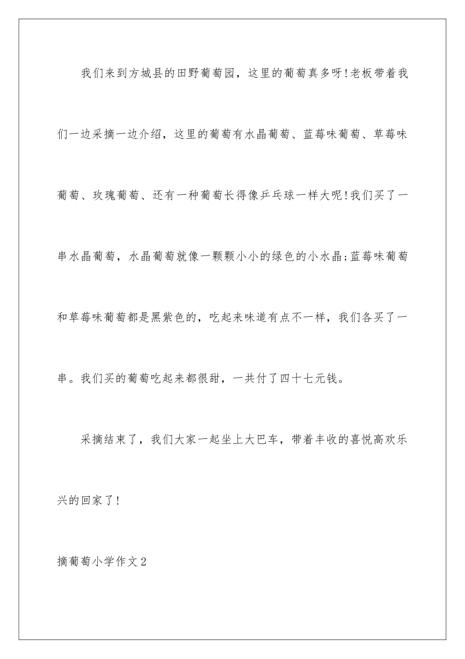 2024年摘葡萄小学作文_第2页