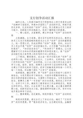 2024年支行创争活动汇报-