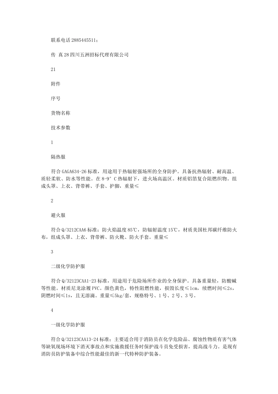 2024年攀枝花市公安消防支队消防装备采购项目_第2页