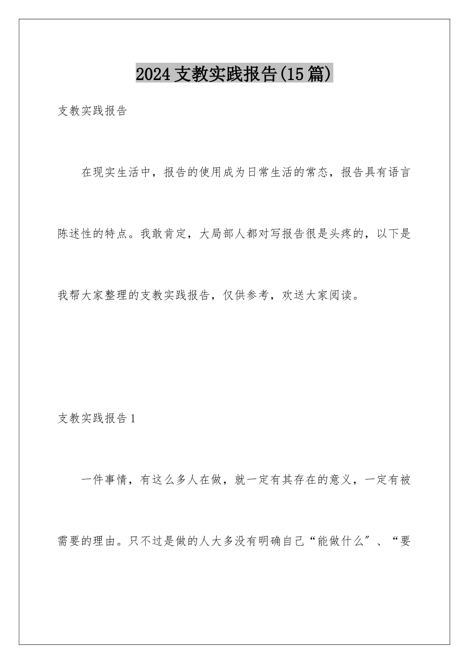 2024年支教实践报告_第1页