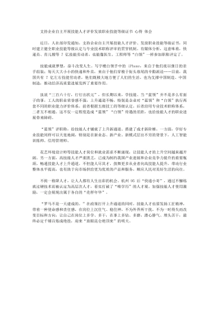 2024年支持企业自主开展技能人才评价发放职业技能等级证书心得体会