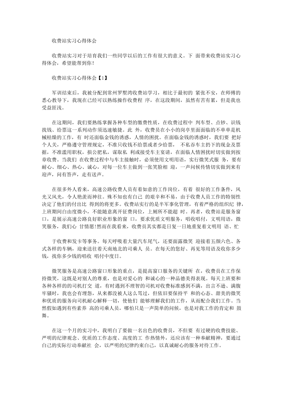 2024年收费站实习心得体会_第1页