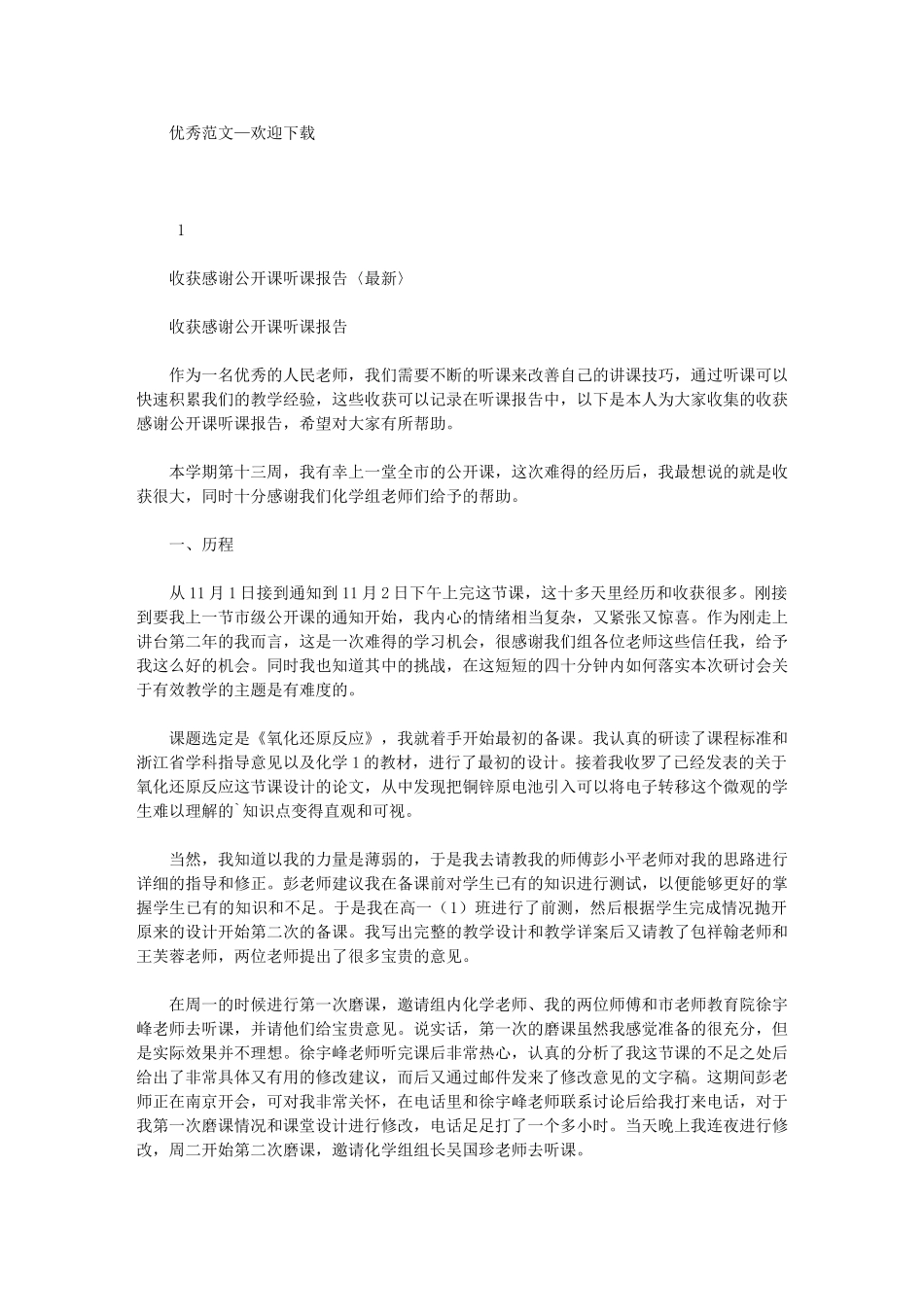 2024年收获感谢公开课听课报告〈最新〉_第1页