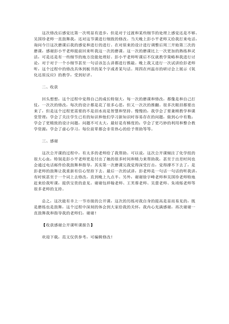 2024年收获感谢公开课听课报告〈最新〉_第2页