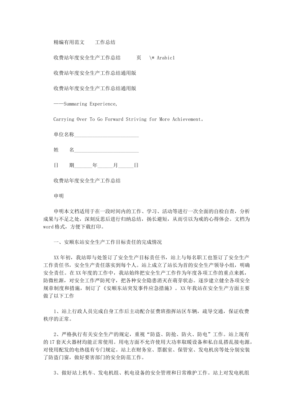 2024年收费站年度安全生产工作总结通用版_第1页