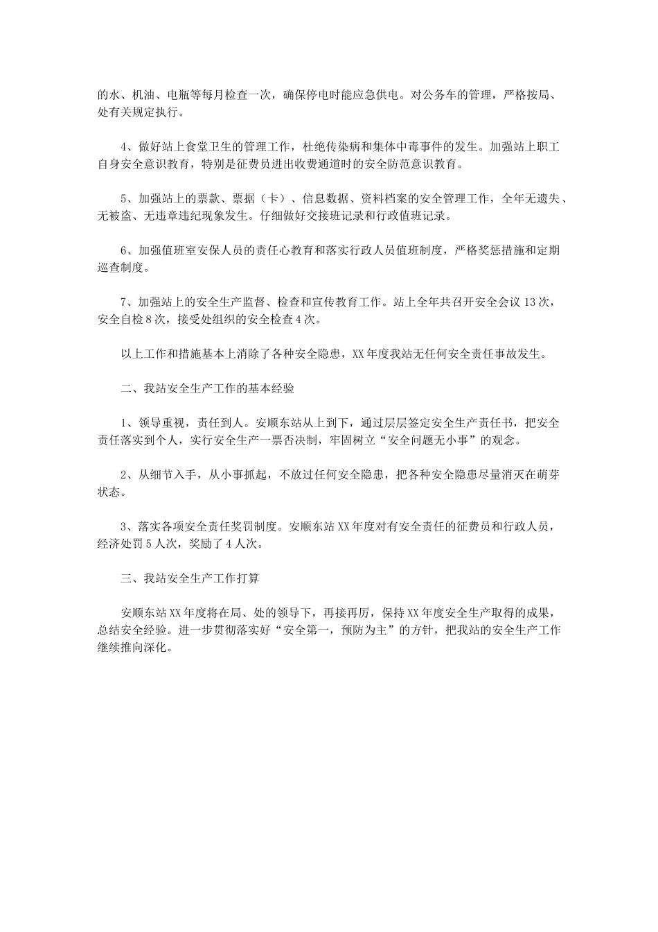 2024年收费站年度安全生产工作总结通用版_第2页