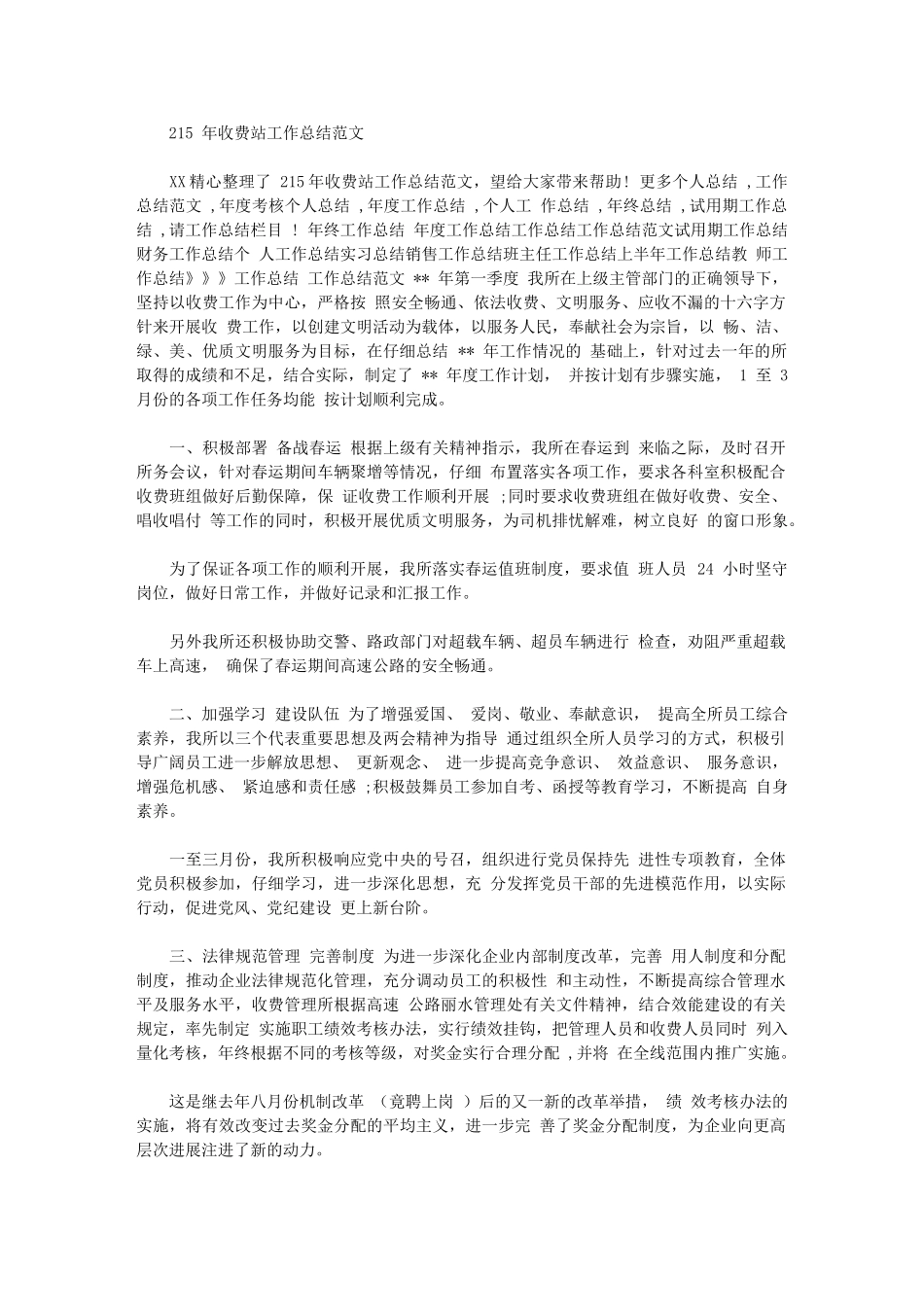 2024年收费站工作总结例文_第1页