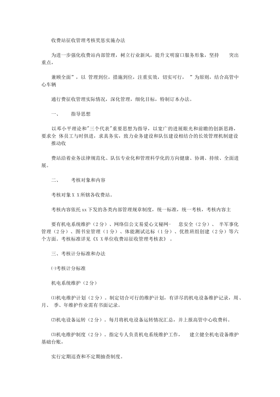 2024年收费站征收管理考核奖惩实施办法_第1页