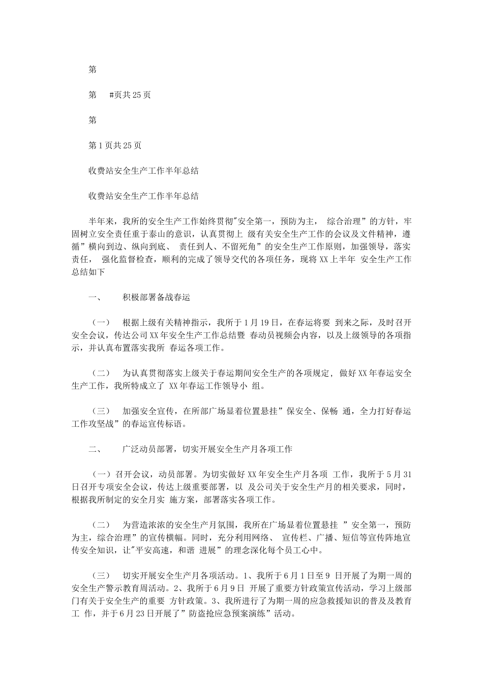 2024年收费站安全生产工作半年总结与收费站收费班长年终总结汇编_第1页