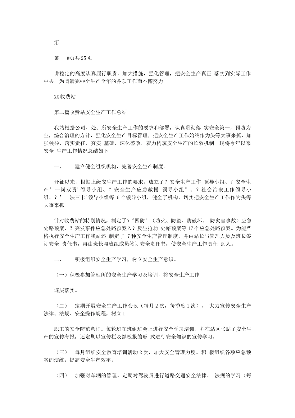2024年收费站安全生产工作半年总结与收费站收费班长年终总结汇编_第3页