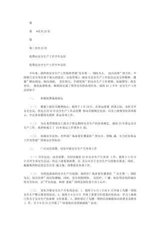 2024年收费站安全生产工作半年总结与收费站收费班长年终总结汇编