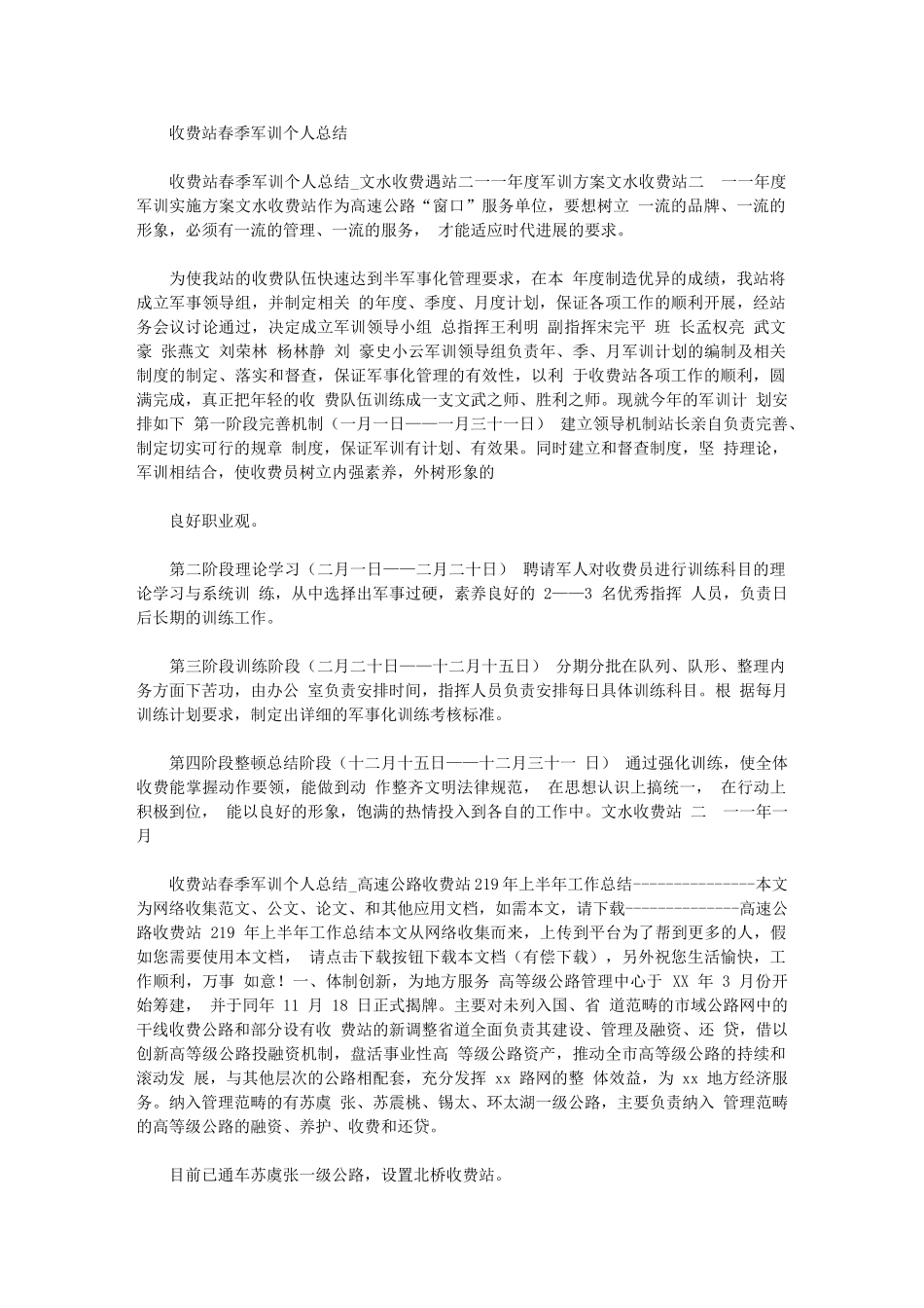 2024年收费站春季军训个人总结_第1页