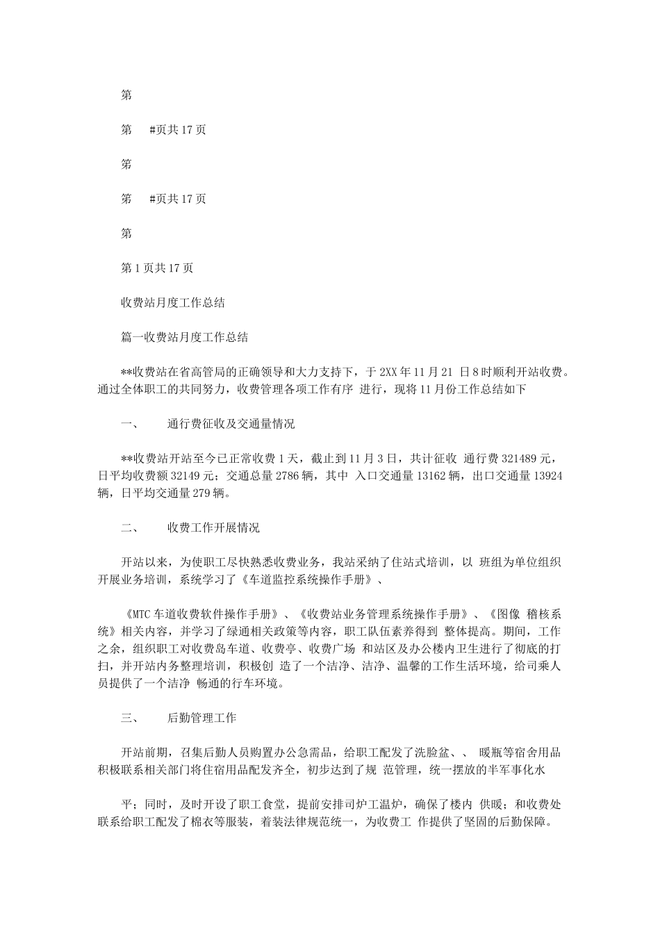 2024年收费站月度工作总结与收费站监控员上半年工作总结汇编_第1页