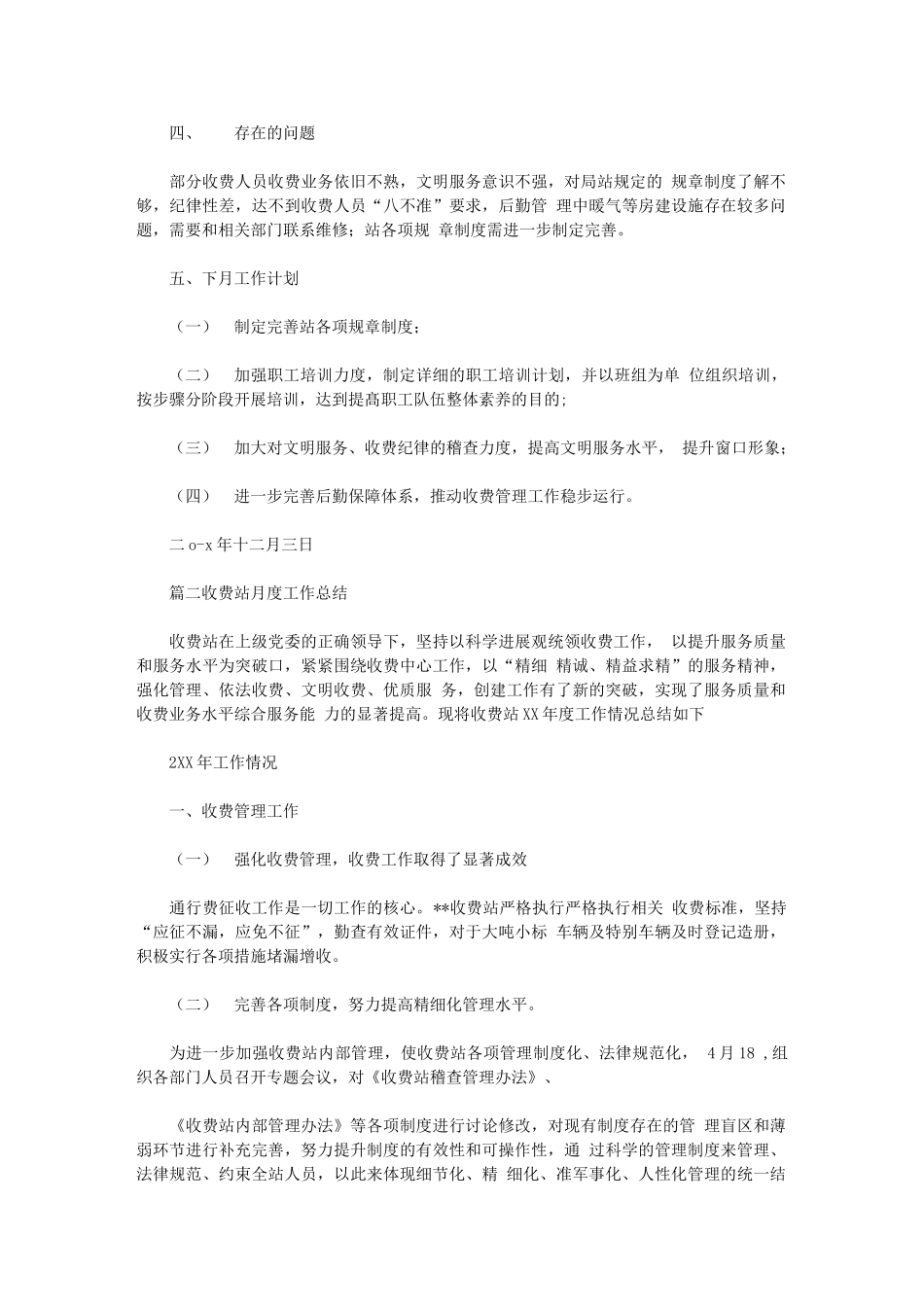 2024年收费站月度工作总结与收费站监控员上半年工作总结汇编_第2页