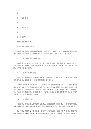 2024年收费站月度工作总结与收费站监控员上半年工作总结汇编