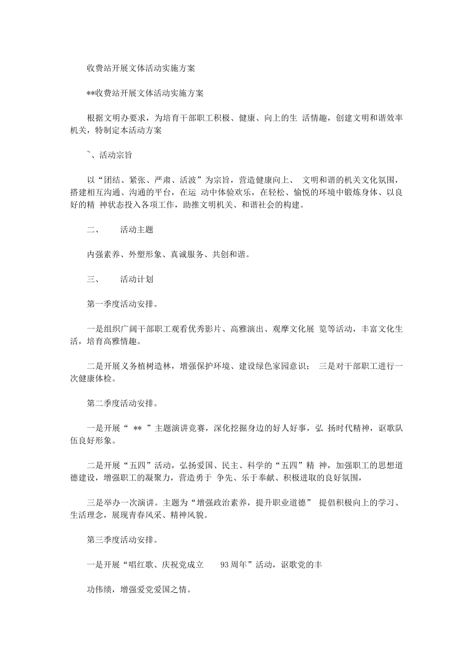 2024年收费站开展文体活动实施方案精编版_第1页