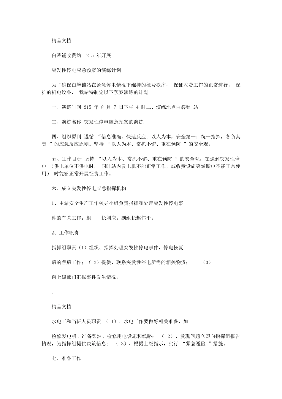 2024年收费站开展突发性停电应急预案演练_第1页