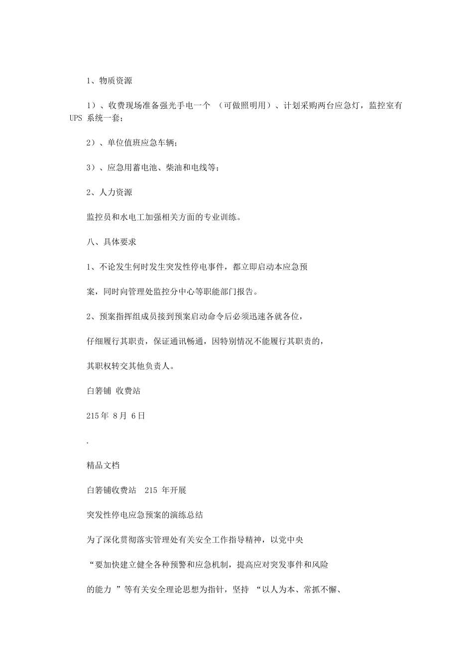 2024年收费站开展突发性停电应急预案演练_第2页