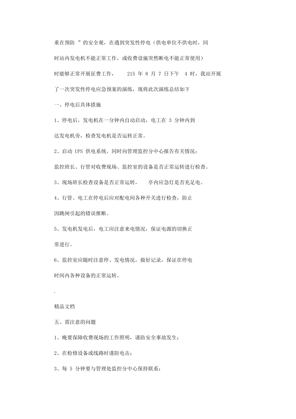 2024年收费站开展突发性停电应急预案演练_第3页