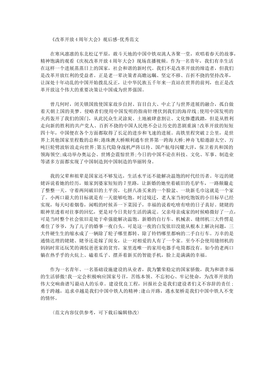 2024年改革开放40周年大会观后感优秀例文_第1页