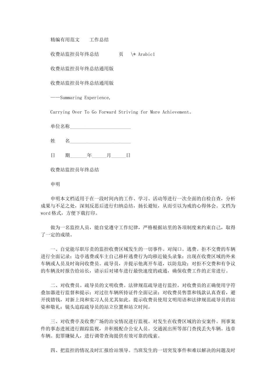 2024年收费站监控员年终总结通用版_第1页