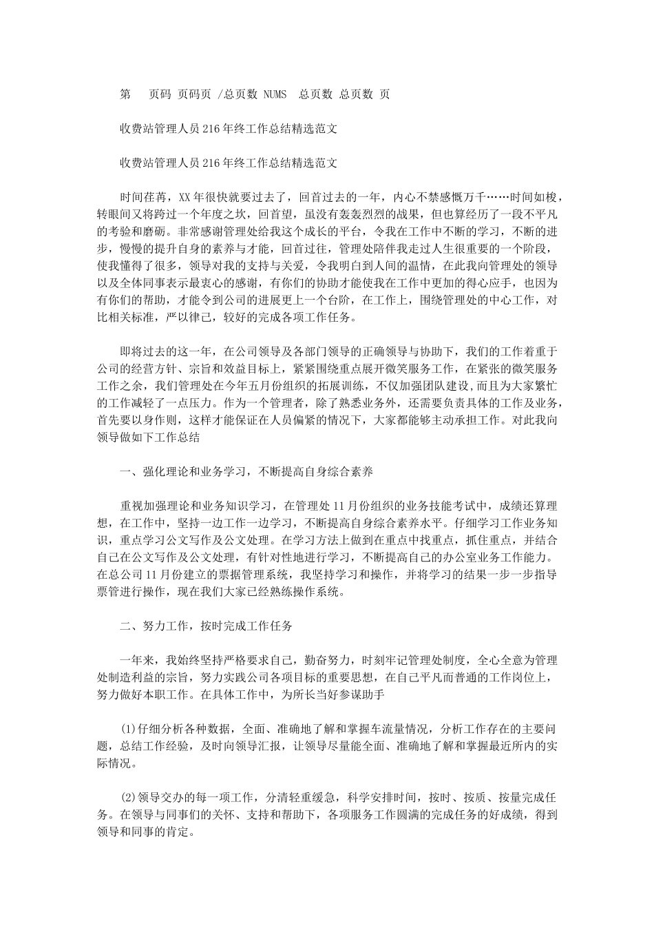 2024年收费站管理人员终工作总结例文_第1页