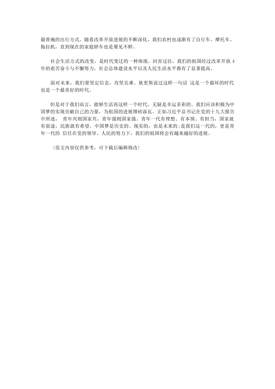 2024年改革开放四十周年大会观后感优秀例文_第2页