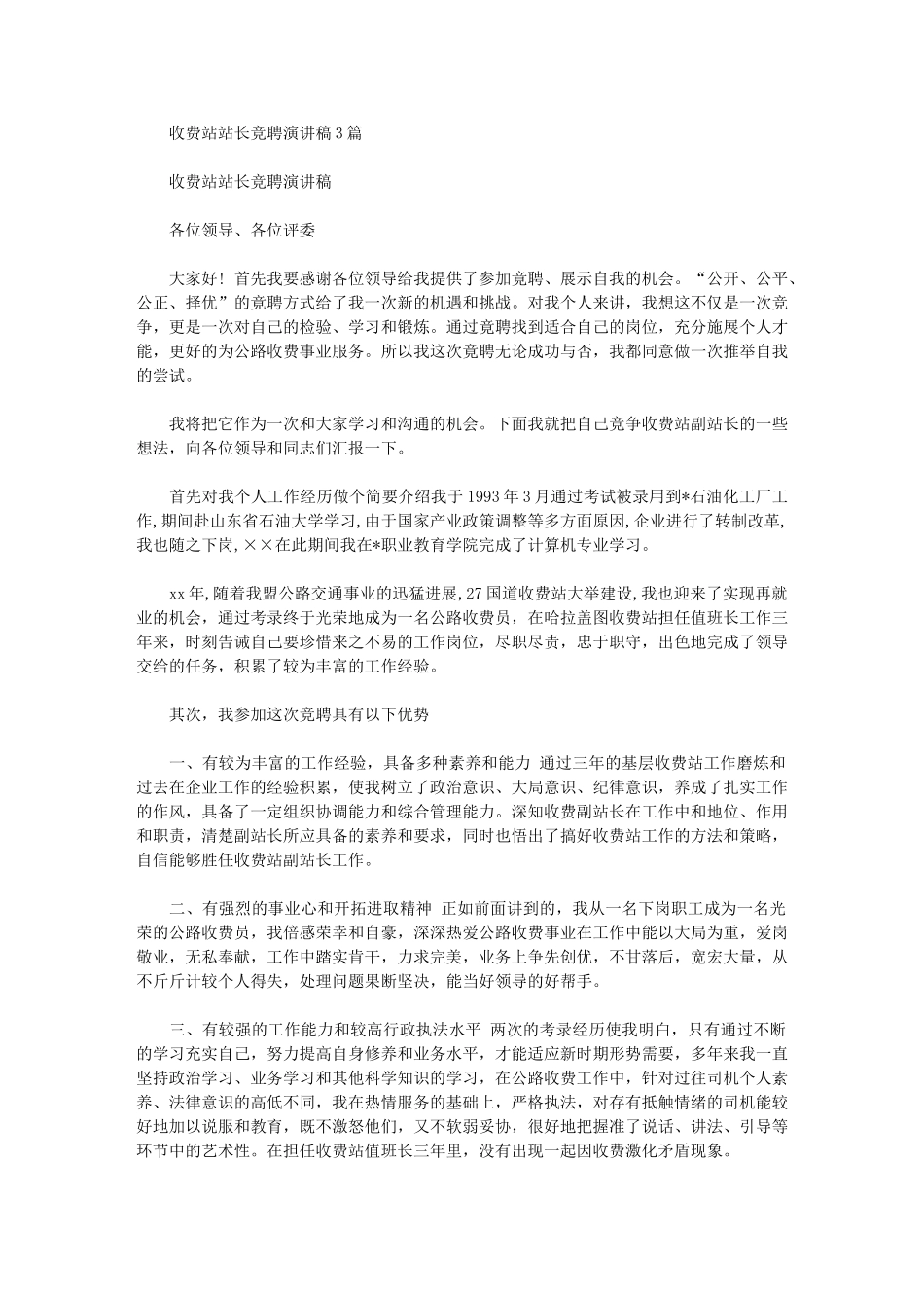 2024年收费站站长竞聘演讲稿_第1页