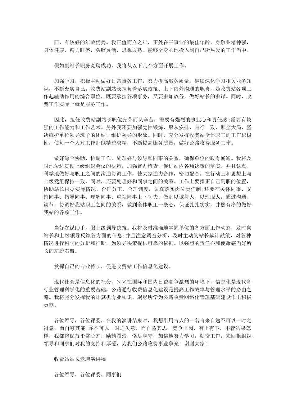 2024年收费站站长竞聘演讲稿_第2页