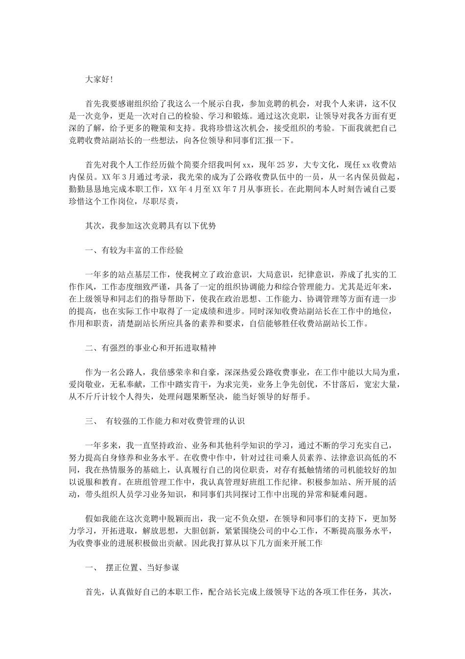 2024年收费站站长竞聘演讲稿_第3页