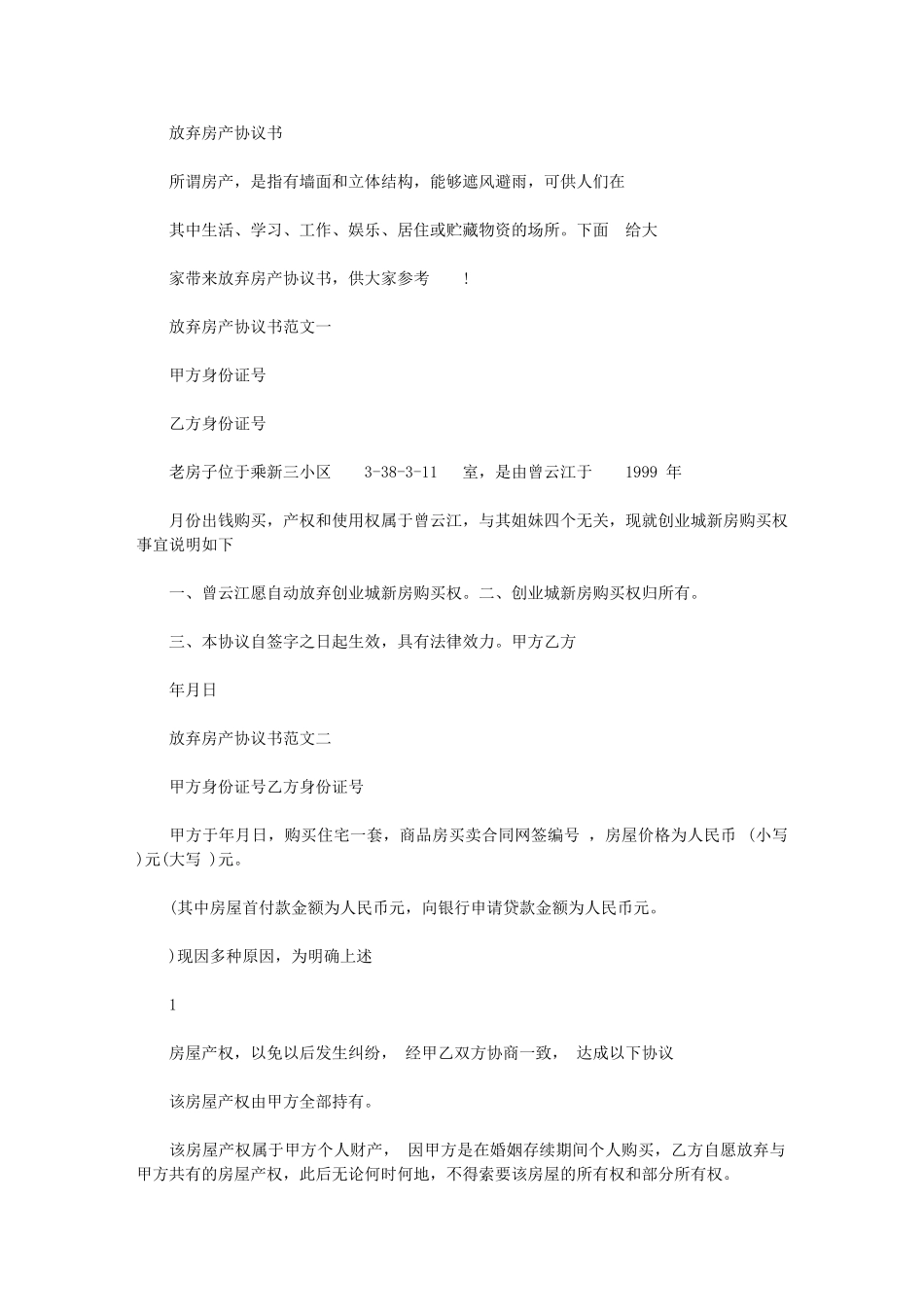 2024年放弃房产协议书范本_第1页