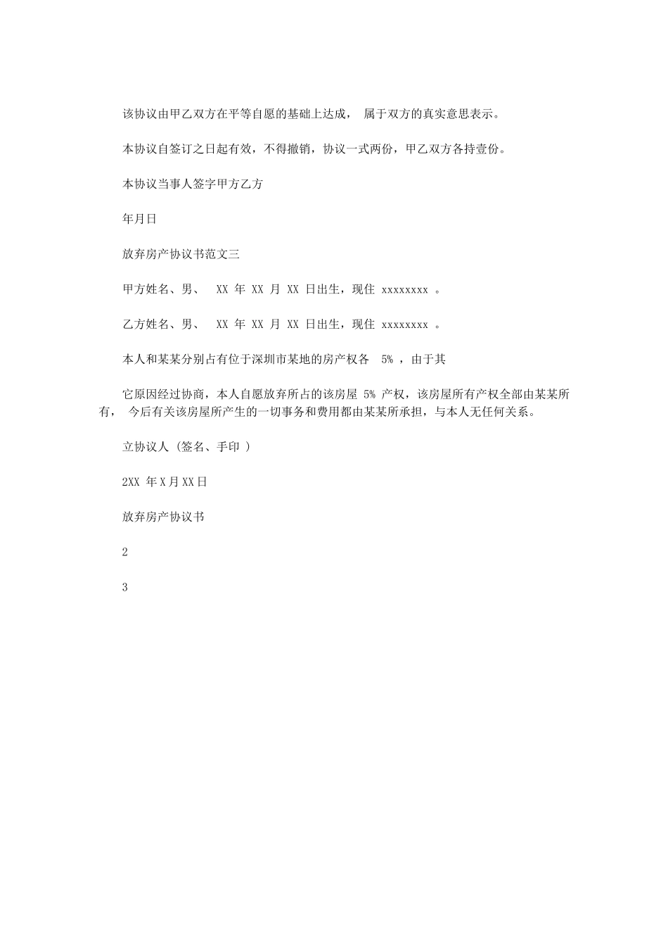 2024年放弃房产协议书范本_第2页