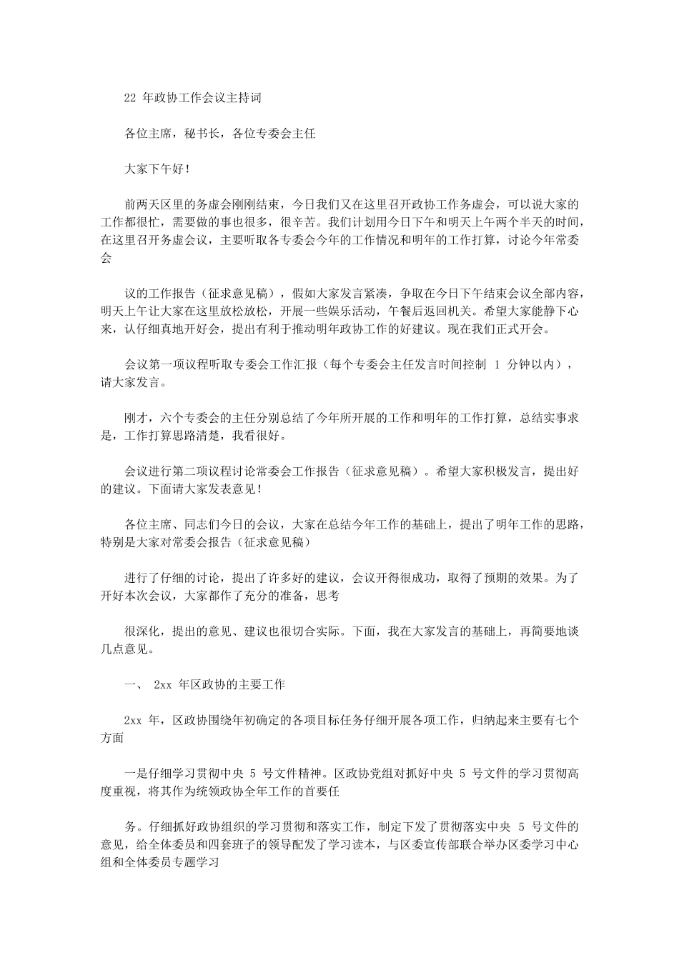 2024年政协具体工作会议主持词文稿_第1页