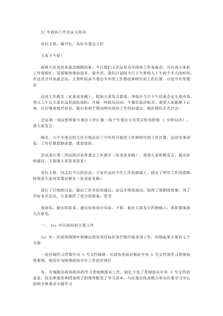 2024年政协具体工作会议主持词文稿