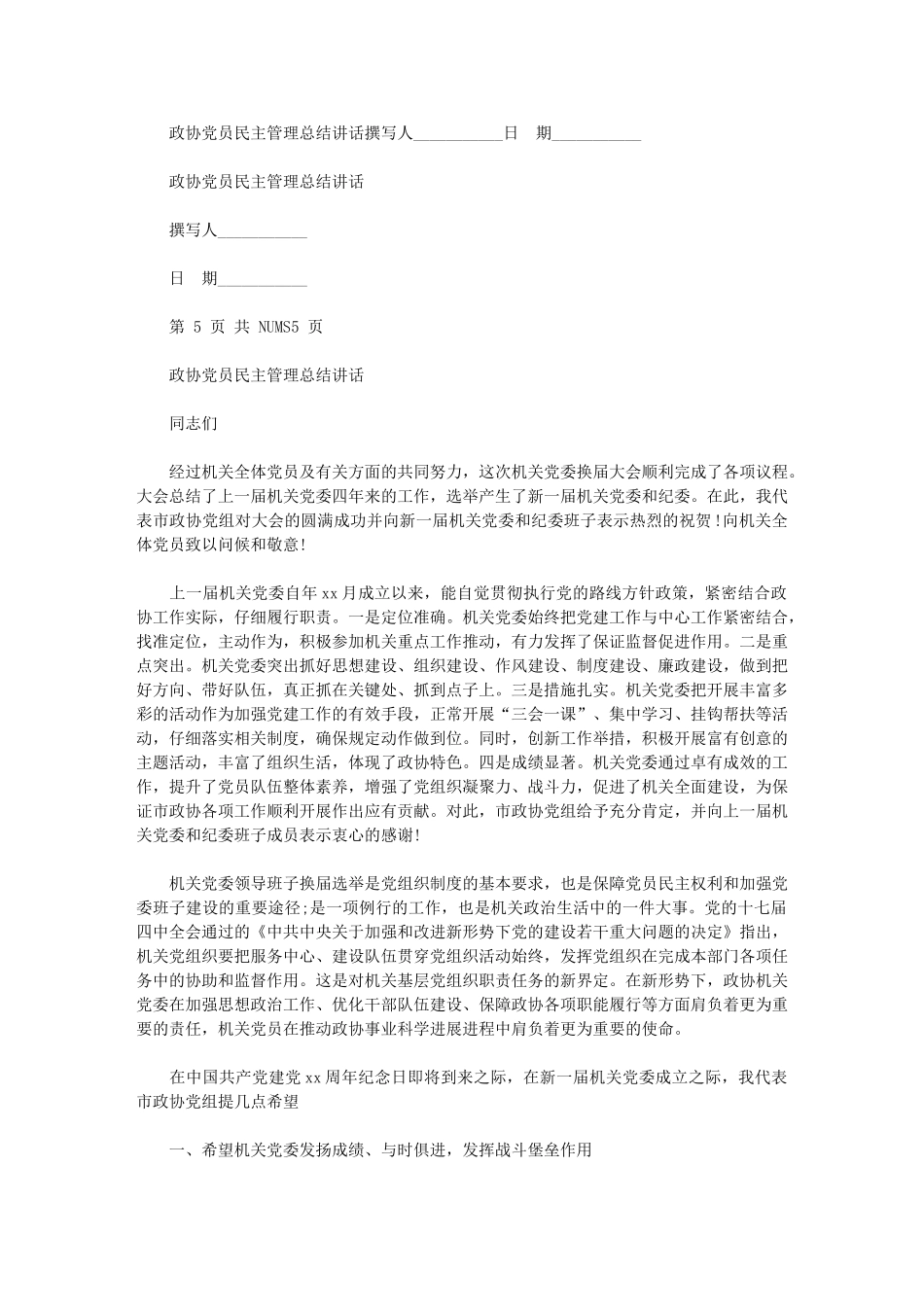 2024年政协党员民主管理总结讲话_第1页
