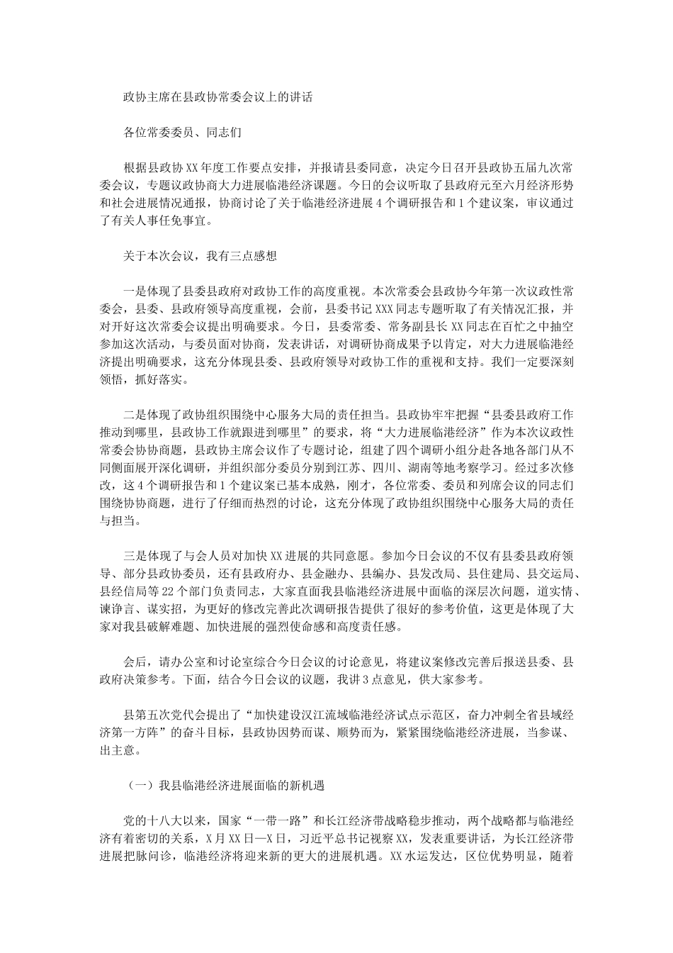 2024年政协主席在县政协常委会议上讲话_第1页