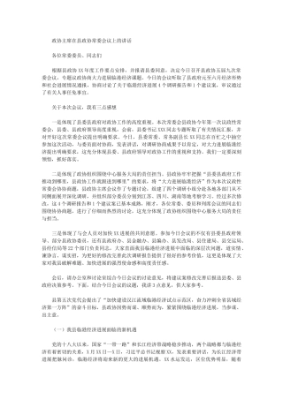 2024年政协主席在县政协常委会议上讲话