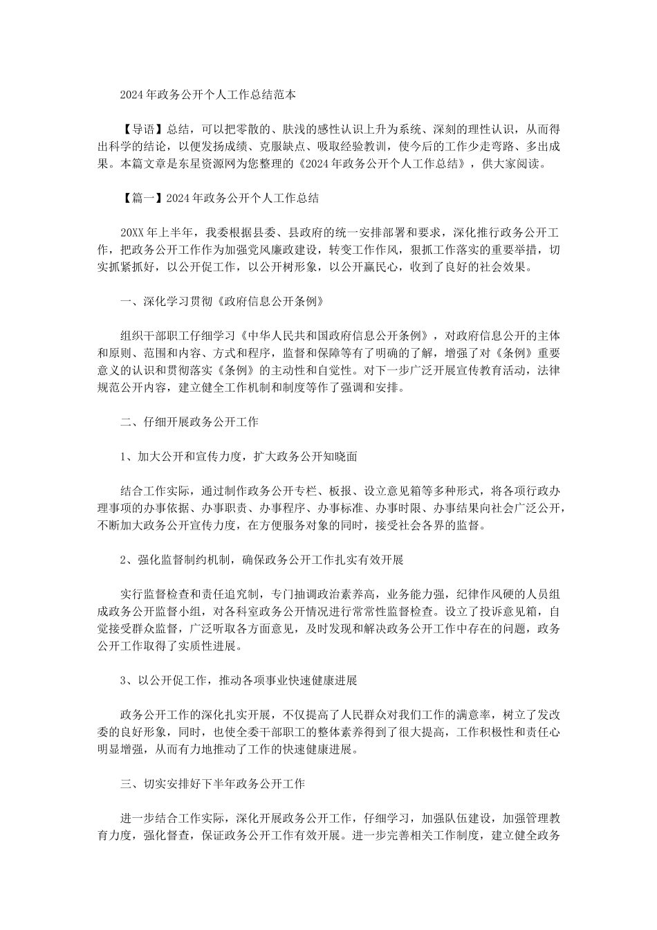 2024年政务公开个人工作总结范本_第1页