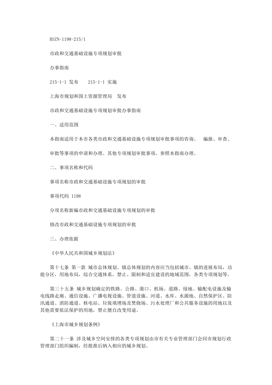 2024年政和交通基础设施专项规划审批办事_第1页