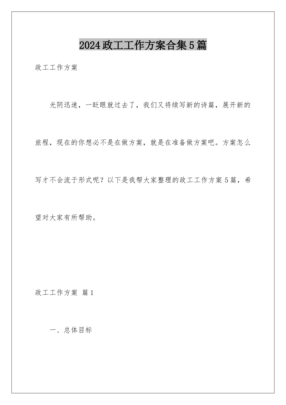 2024年政工工作计划合集5篇_第1页