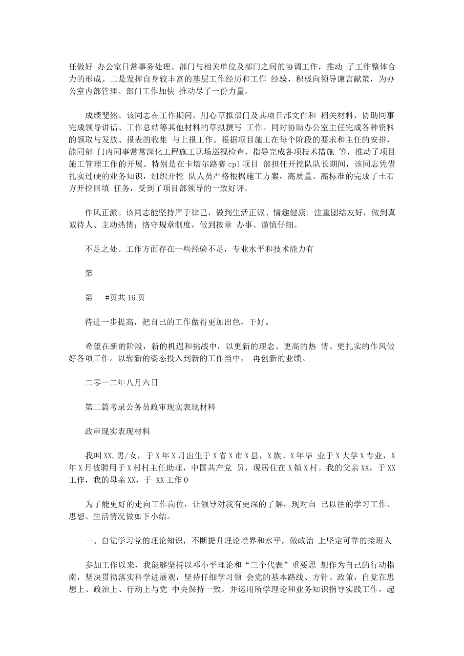 2024年政审现实表现材料例文与政工人事科年度工作总结汇编_第2页
