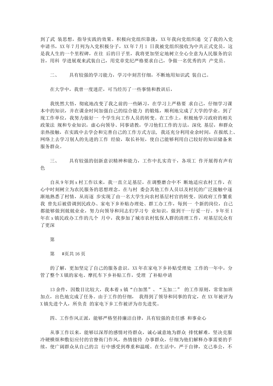 2024年政审现实表现材料例文与政工人事科年度工作总结汇编_第3页