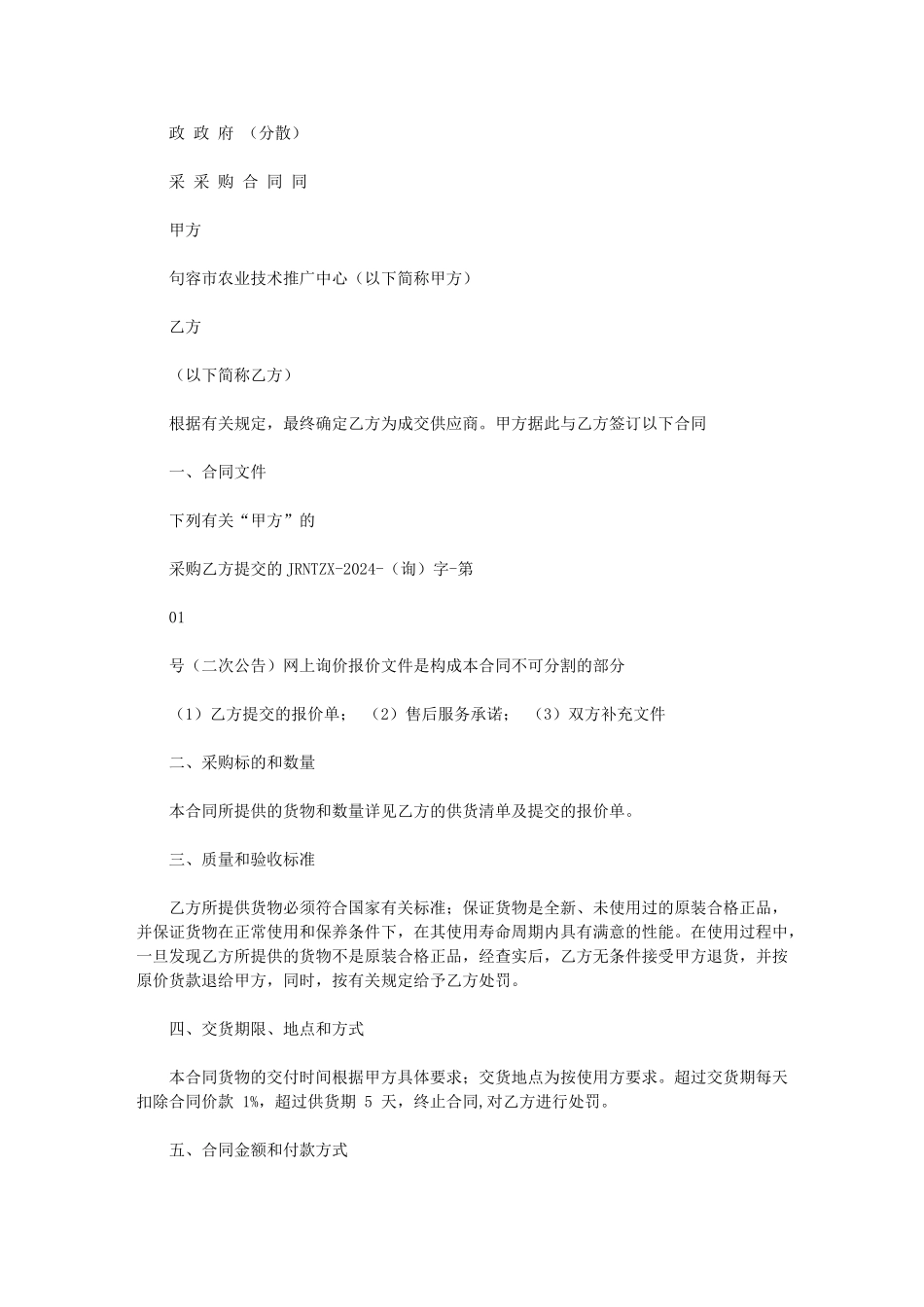 2024年政府分散采购合同_第1页