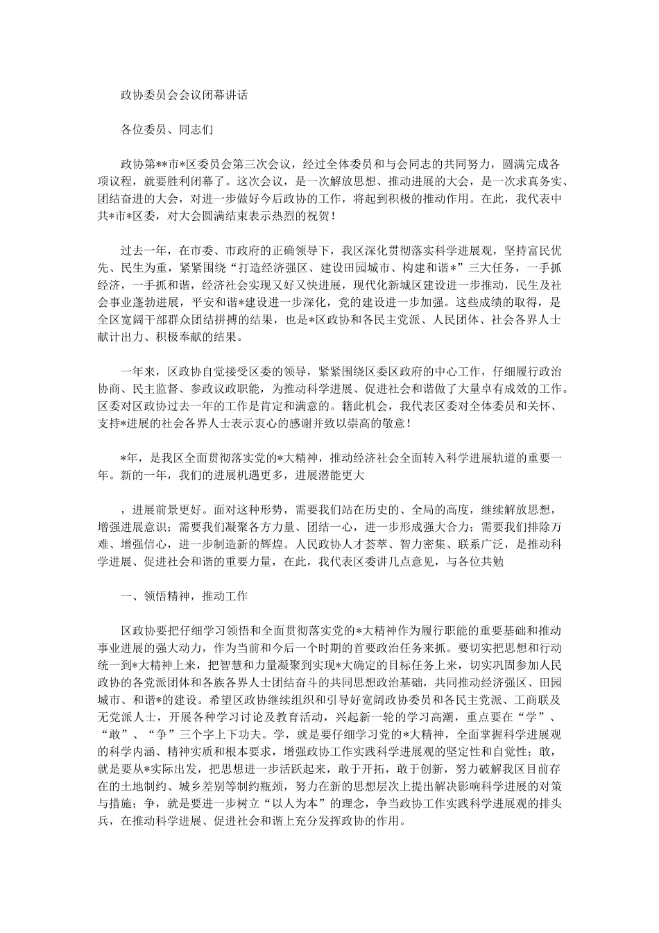 2024年政协委员会会议闭幕讲话_第1页