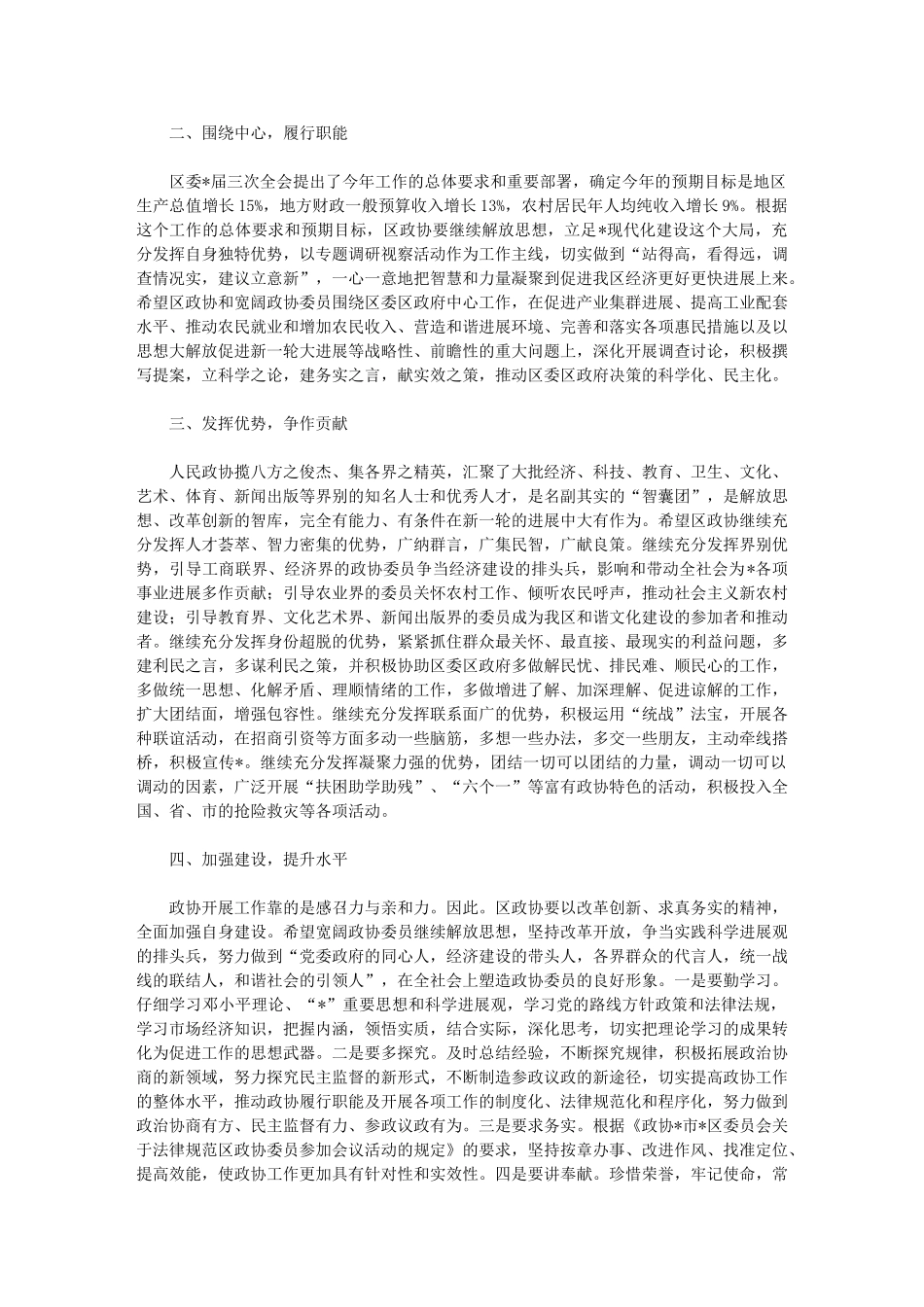 2024年政协委员会会议闭幕讲话_第2页