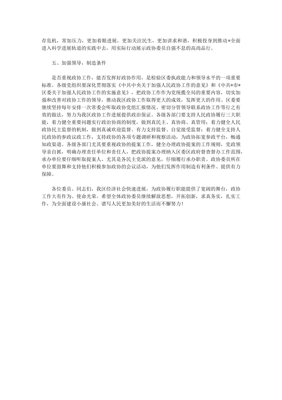 2024年政协委员会会议闭幕讲话_第3页