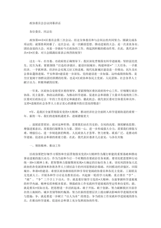 2024年政协委员会会议闭幕讲话