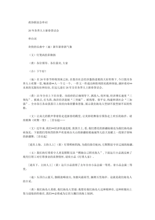 2024年政协联谊会串词