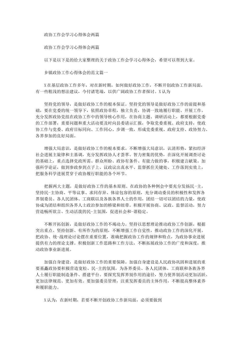 2024年政协工作会学习心得体会两篇汇总_第1页